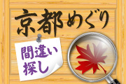 京都めぐり間違い探し
